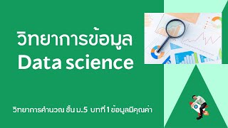 วิทยาการคำนวณ ม.5 บทที่ 1 ข้อมูลมีคุณค่า เรื่อง วิทยาการข้อมูล