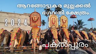 ആറങ്ങോട്ടുകര മുല്ലക്കൽ പകൽപൂരം l Arangottukara Mullakkal Pooram 2024 l #poora2024_25