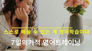 스스로 배울 수 있을 때 이게 진정한 영어학습법이다 [머스터디넷]