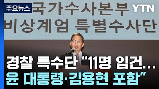 경찰 특별수사단, 윤 대통령 입건...\