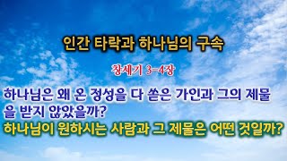 25.2.2 인간타락과 하나님의 구속(창3-4장) 예은교회 김홍일 목사