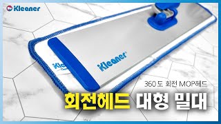 360도 회전식 MOP헤드 45cm 대형 밀대 GSA016 클리너코리아