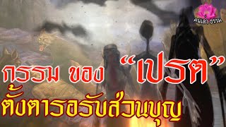 กรรม ของ “เปรต” ตั้งตารอรับส่วนบุญกุศล|เหล่าเปรตมารอรับส่วนบุญ