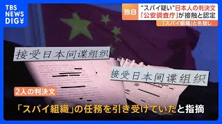 【独自】拘束日本人2人の“機密”判決文を独自入手　公安調査庁の職員の実名も｜TBS NEWS DIG