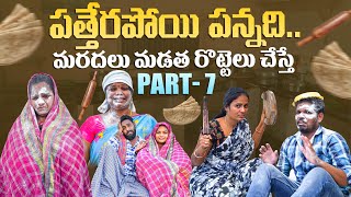 పత్తేరపోయి పన్నది | PART 7 | RAJINI VIDEOS | MAHESH MOUNIKA | TELANGANA VILLAGE COMEDY | MAS VIDEOS