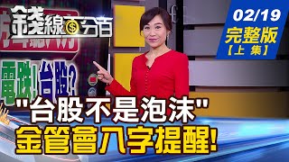 【錢線百分百】20210219完整版(上集)《台股不是泡沫 黃天牧:八字提醒投資人! 橋水加碼台股ETF 華爾街大咖跟進! 緬甸政變 在緬台商影響追蹤!》│非凡財經新聞│