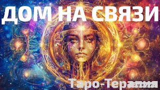 🌀🌟АРКТУР И АЛЬФА ЦЕНТАВРА🧘🏻‍♀️ АКТИВАЦИЯ СИЛЫ♀️♂️💜🩵#императрица #love #tarot #тароонлайн #motivation