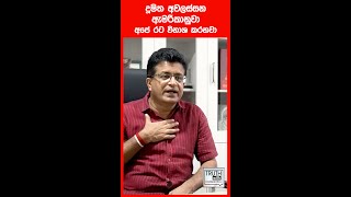 අවලස්සන ඇමරිකානුවා අපේ රට විනාශ කරනවා. ජනපති නෙවෙයි රට පාලනය කරන්නේ බැසිල්  - Truth with Chamuditha