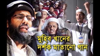 Eta Bangladesh Allama Muhib Khan |  মুহিব খানের দর্শক মাতানো সংগীত
