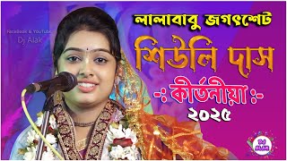 Siuli Das Kirtan 2025 ।। লালাবাবু জগৎশেট।। শিউলি দাস কীর্তন । Part 2 #dj_alak