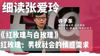 许子东细读张爱玲 18 《红玫瑰与白玫瑰》红玫瑰：男权社会的情感需求