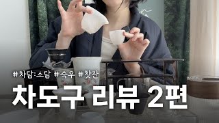 [차담:소담] 차도구 리뷰 2탄 , 숙우 \u0026 찻잔