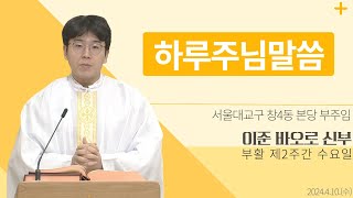 [하루 주님 말씀] 2024년 4월 10일 부활 제2주간 수요일 매일미사ㅣ이준 바오로 신부 오늘의 복음\u0026강론