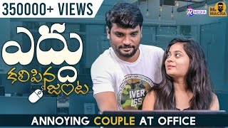 Yeddu Kalipina Janta | Annoying Couple at Office | Mr Macha || RMedia || Telugu Short films 2021