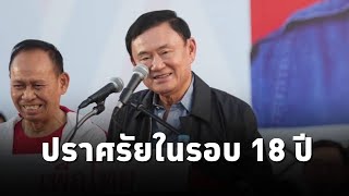 ดร.ทักษิณ ชินวัตร ปราศรัยในฐานะผู้ช่วยหาเสียง ศราวุธ เพชรพนมพร ผู้สมัครนายก อบจ.อุดรธานีพรรคเพื่อไทย