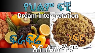 Dream interpretation የህልም ፍቺ በ መንፈሳዊ#ንፍሮ#መተኳኳስ#መደባደብ#ማልቀስ#ፍራፍሬ እና ሌሎችም#ethiopia #habesha #duet#arts