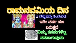 ರಾಮನವಮಿಯ ದಿನ ಖಂಡಿತ ಈ 1 ವಸ್ತುವನ್ನು ತಿಂದುಬಿಡಿ ವರ್ಷಪೂರ್ತಿ ಹಣ ಬರುತ್ತದೆ