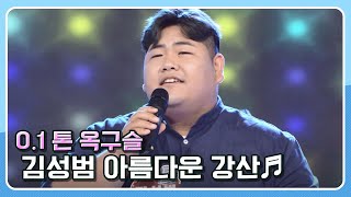 0.1 톤 옥구슬 김성범이 부르는 아름다운 강산♬ KBS 200603 방송