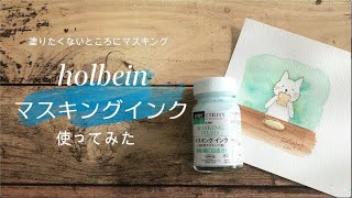 ホルベインのマスキングインクを使って水彩イラスト書いてみた【ゆる　ASMR】