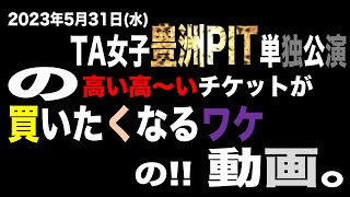 TA女子の豊洲PITワンマン、高いチケットが欲しくなる動画【集ちゅ〜部TV番外編】