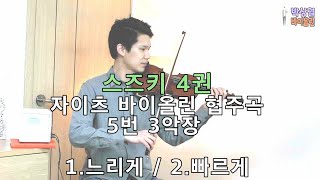 [스즈키4권] 자이츠 바이올린 협주곡 5번 3악장 느리게/빠르게 SUZUKI Vol.4 Seitz Violin Concerto No.5 3rd mvt.