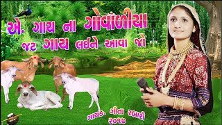 ગાયો ના ગોવાળિયા || ગીતા રબારી સુપર હિટ સોન્ગ 2018,SHAKTI STUDIO,GUJRATI SONG 2018