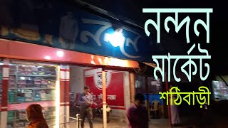 Nandan Market, Shathibari' at an Evening/নন্দন মার্কেট,শঠিবাড়ী'তে কোন একদিন সন্ধ্যায় ।