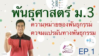 ติวเข้มก่อนสอบ | วิทยาศาสตร์ ม.3 | พันธุศาสตร์ EP 1 | ครูสิงห์สอนวิทย์