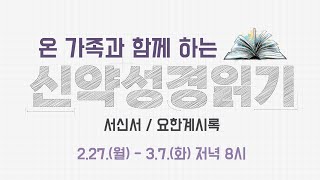 2023. 03. 04 온가족 신약성경통독(딤전6-히10)