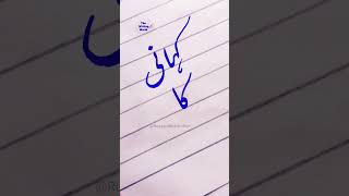 Urdu handwriting practice #605  #shorts #shortvideo #urdu #boardexam2023