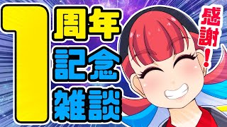 【 #雑談 #カウントダウン 】1周年記念雑談！みんなで話そう！！【 #VTuber #蒲生りん  】