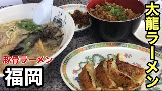 [大龍ラーメン 合川店] 豚骨ラーメン【福岡グルメ】【福岡ラーメン】