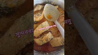 ইলিশ উৎসবে সুন্দরবন যেতে চান 😍 | #hilsa #sundarban #shorts