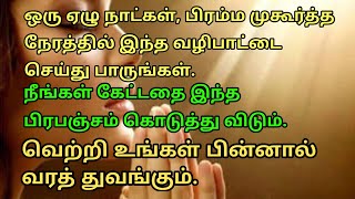 பிரம்ம முகூர்த்த நேரத்தில் ஏழு நாள் மட்டும் இப்படி செய்ங்க நீங்க கேட்டதை இந்த பிரபஞ்சம் கொடுக்கும்