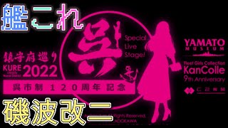 【＃艦これ】呉鎮守府巡り2022🔥大繫盛🚢1万人の提督集結＃【限定任務】艦隊九周年、抜錨せよ!＃初見歓迎＃参加型