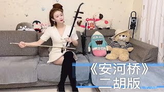 《安河桥》间奏用二胡演奏是什么效果？