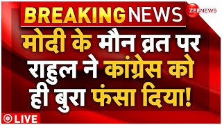 PM Modi Meditation Big News LIVE : मोदी के मौन व्रत पर राहुल ने कांग्रेस को कैसे फंसा दिया?| Rahul