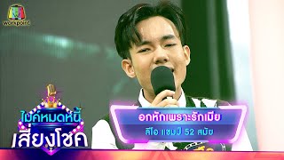 อกหักเพราะรักเมีย - ลีโอ | ไมค์หมดหนี้ เสี่ยงโชค