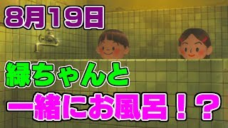 【ぼくなつ3】 女の子と一緒にお風呂に入りました。8月19日 【ぼくのなつやすみ3】 拡散のため評価👍お願いします！