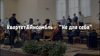 Псалом: Бесконечной Любовь согретый! Quartet&Ansemble||Psalm: 