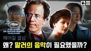 [헤어질결심]박찬욱 감독이 말러 교향곡을 고집한 이유｜구스타프 말러와 알마 쉰들러 그리고 [아다지에토]