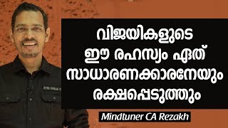 വിജയികളുടെ ഈ രഹസ്യം ഏത് സാധാരണക്കാരനേയും രക്ഷപ്പെടുത്തും | Relevance of Mentors in Life