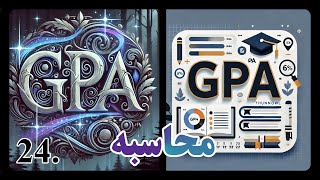 چیست GPA |  چگونه جی پی ای را محاسبه کنیم؟ | توضیحات کامل برای اینکه خودتون بدست بیارید ✅