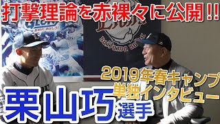 【2019春季プロ野球球団キャンプ８】速報！西武ライオンズ栗山巧選手との単独インタビュー！