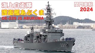 護衛艦あぶくま 関門東航 - 海上自衛隊あぶくま型護衛艦 DE-229 JS ABUKUMA - JMSDF destroyer escort - 2024