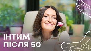 🍓Інтим після 50. Секрети інтимного життя 50+ від Людмили Шупенюк