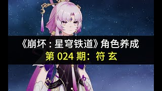 【冰冷解说】符玄养成指南（崩坏:星穹铁道角色养成攻略 第024期）