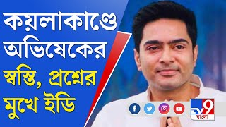 Abhishek Banerjee : কেন কয়লা পাচারকাণ্ডে কলকাতায় জেরা নয় অভিষেককে, সুপ্রিমকোর্টে প্রশ্নের মুখে ইডি