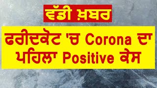 Breaking:  Faridkot में CoronaVirus का पहला Positive Case आया सामने