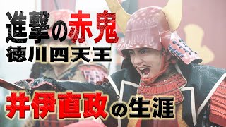 【どうする家康】｜徳川四天王・井伊直政の生涯｜井伊の赤鬼と呼ばれた男の快進撃｜どん底からの逆転人生｜関ヶ原で何が！？｜直政が伝えたかったことは？｜